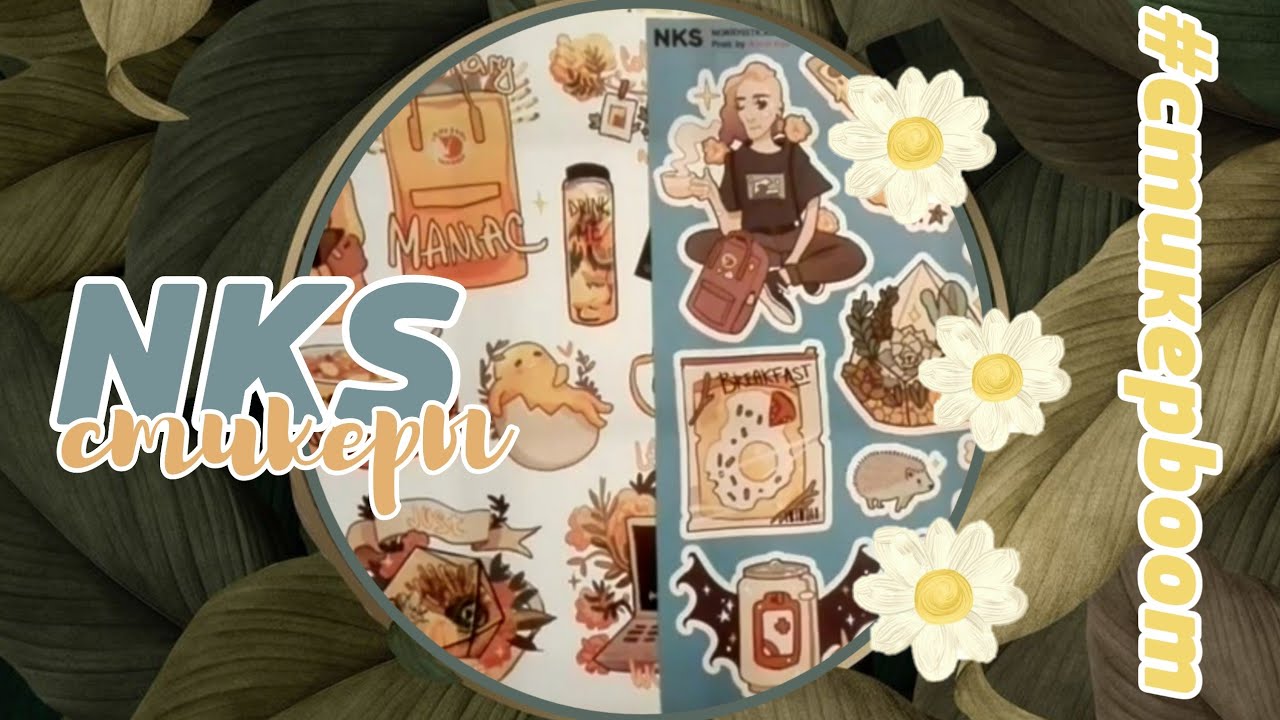 NKS l NO KIDS Stickers l отзыв на стикеры из 3-ёх заказов l #СТИКЕРBOOM