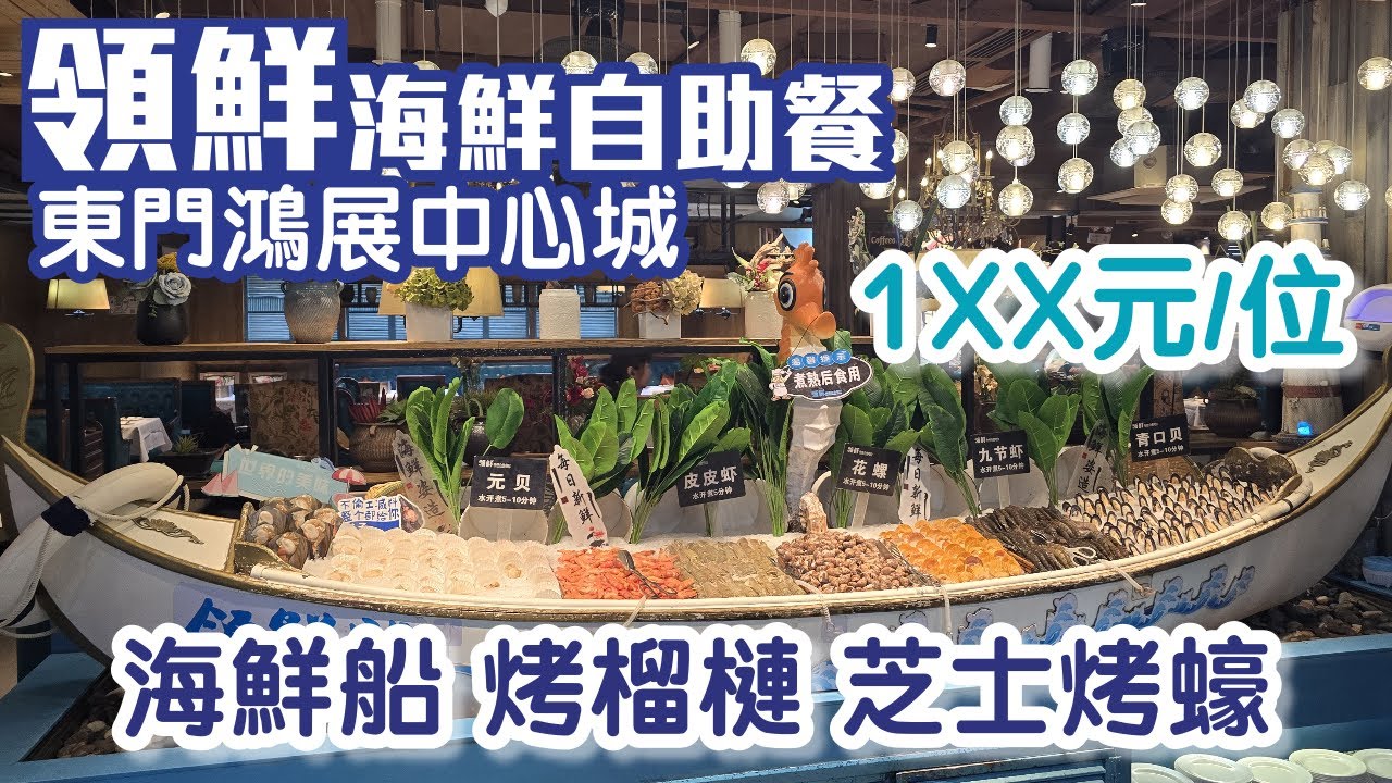領先｜海鮮自助餐｜東門步行街｜鴻展中心城｜任撈活海鮮｜鮑魚｜九節蝦｜烤榴槤｜2小時任食｜深圳美食2025