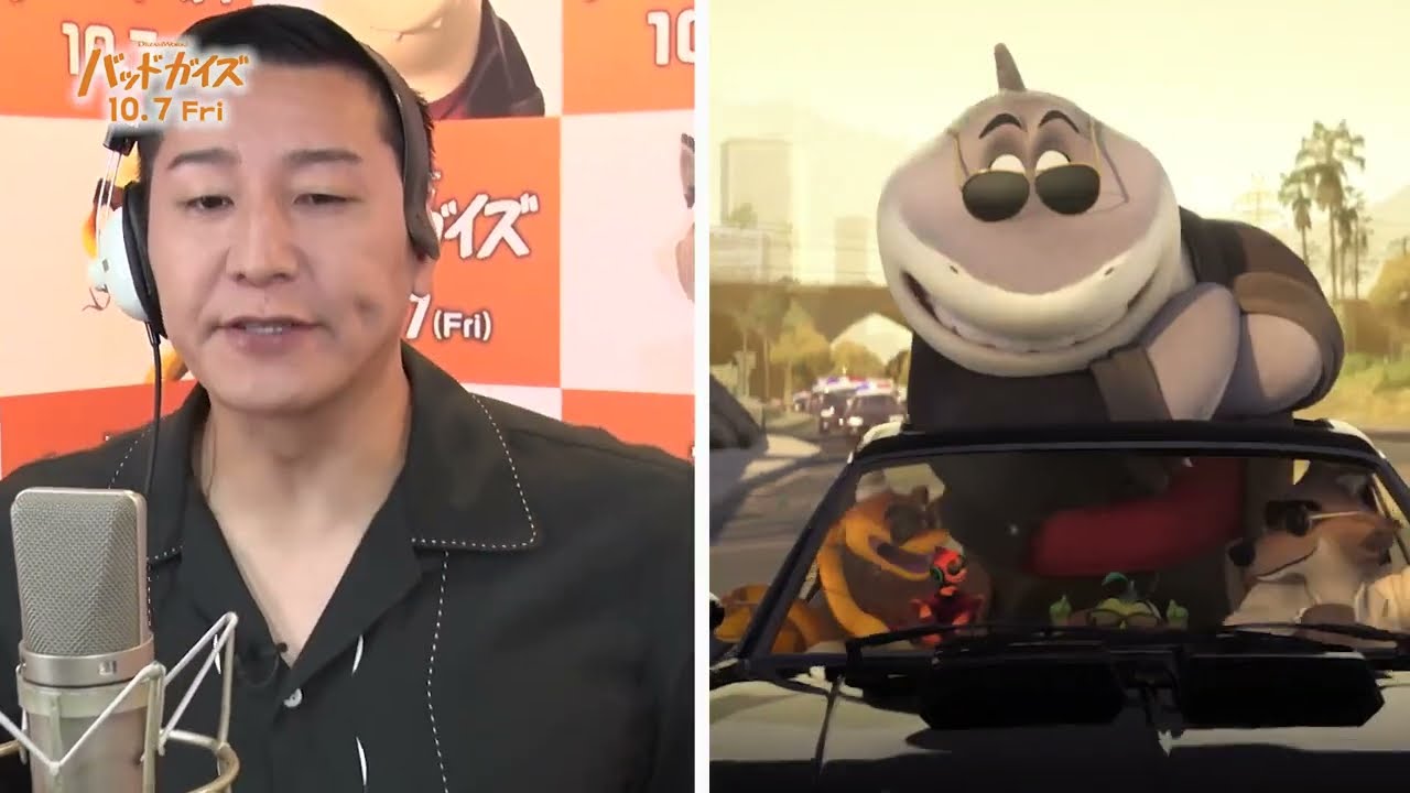 映画『バッドガイズ』アフレコ特別映像　吹替歌唱シーン編 10月7日公開