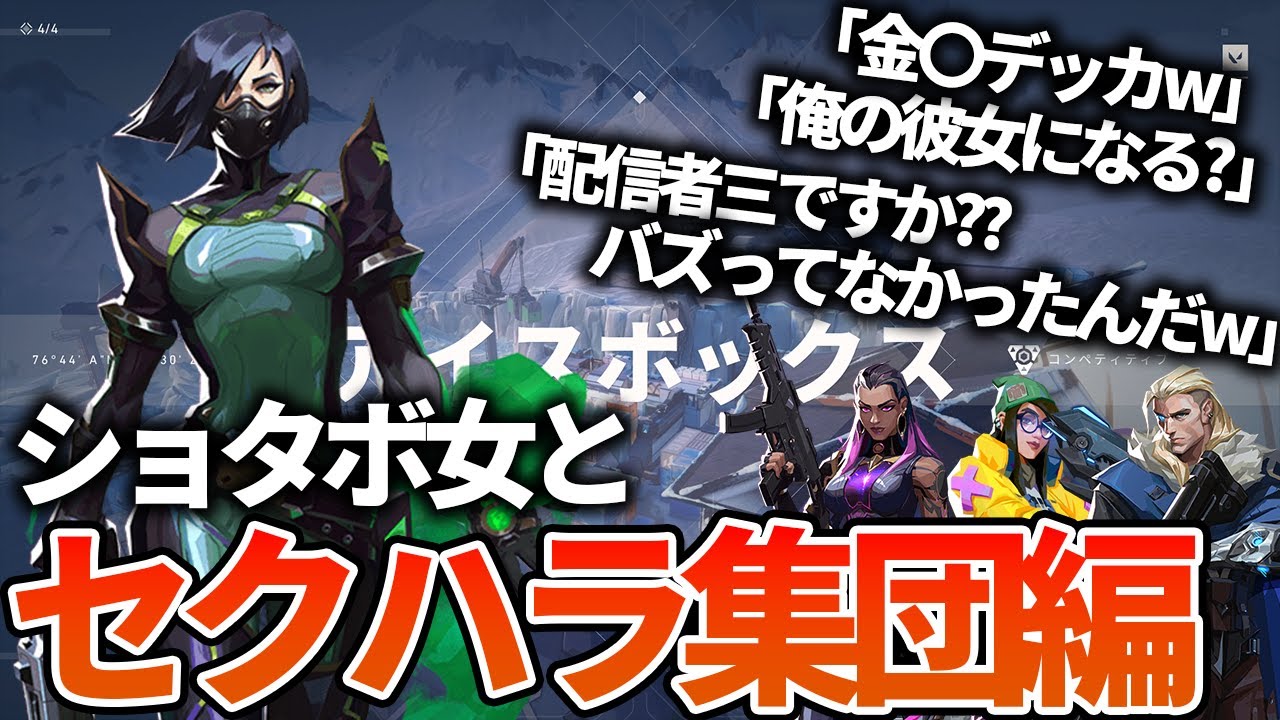 ショタボ女とノンデリセクハラ集団【VALORANT】