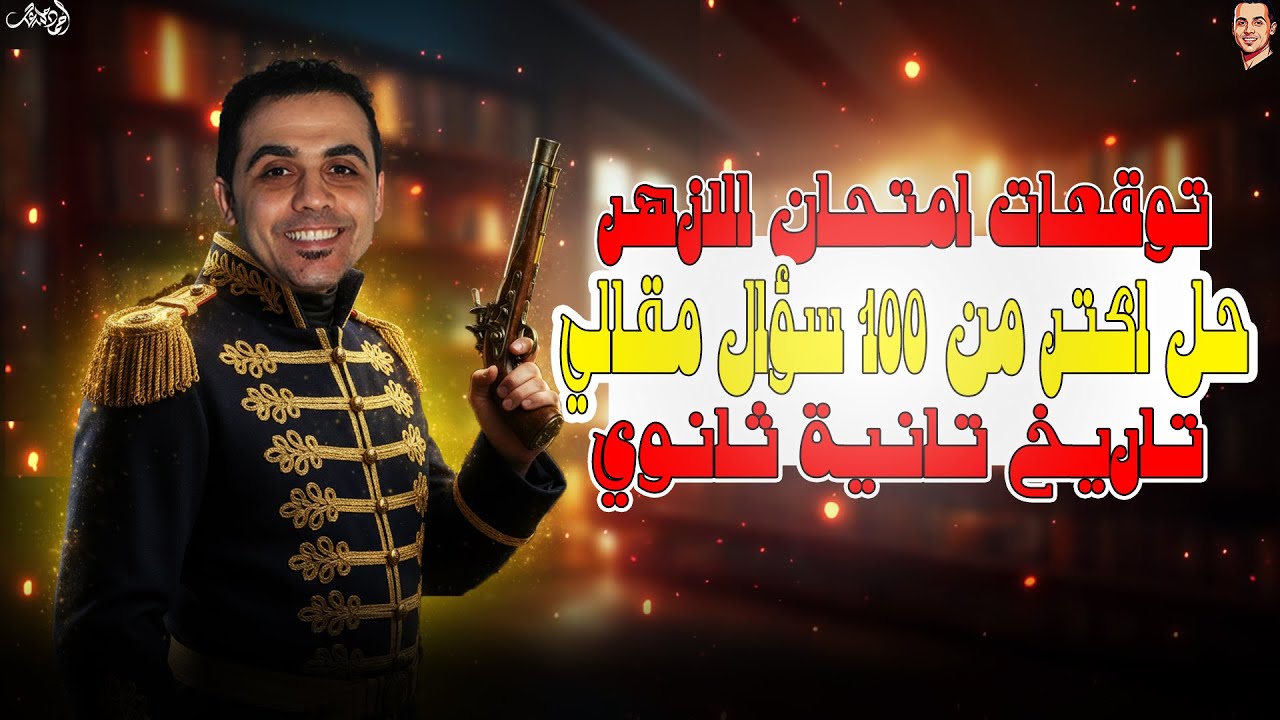 مراجعه تاريخ تانيه ثانوي الترم الاول ازهر | حل 100 سؤال مقالي | تاريخ تانية ثانوى | 2026