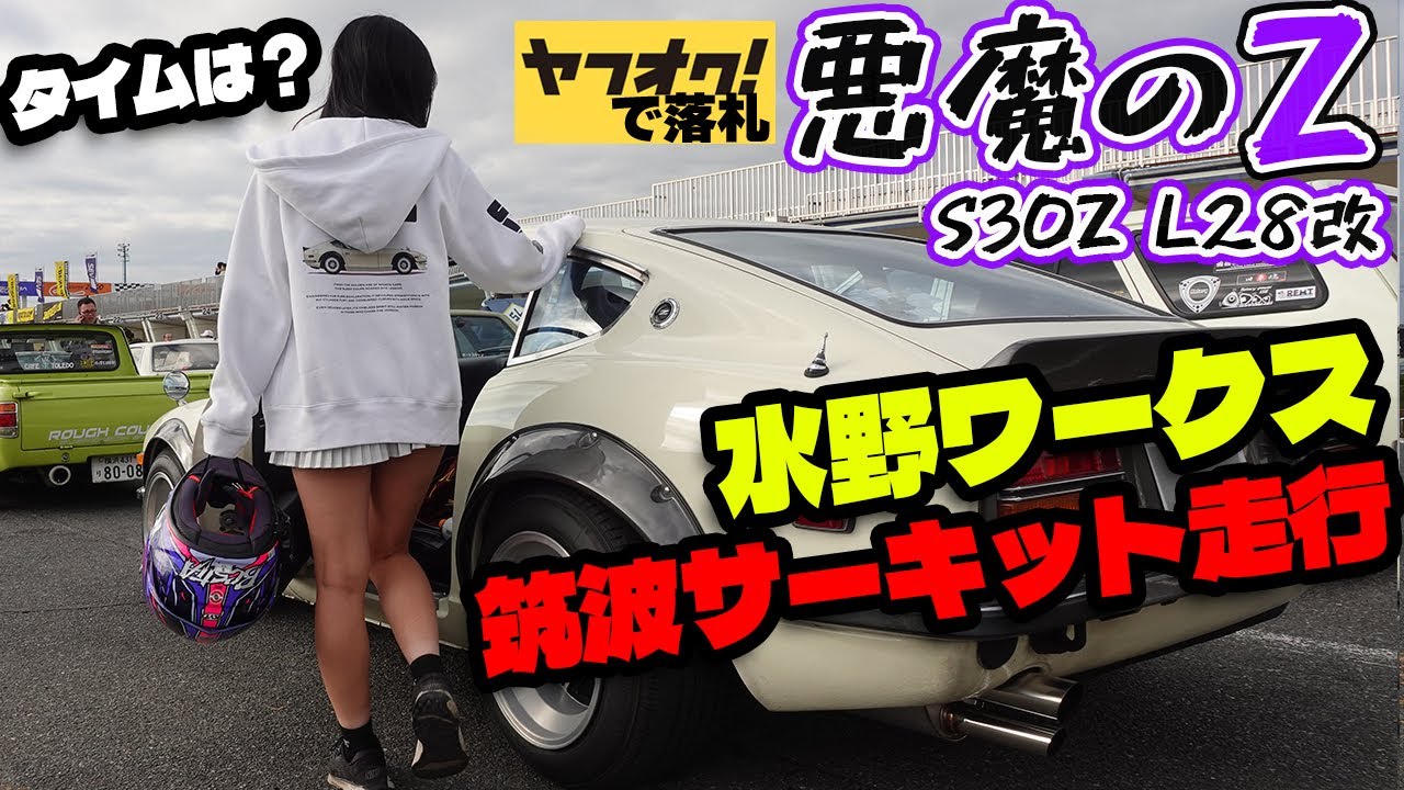 【フェアレディZ S30Z】ヤフオクの悪魔のZがついに筑波サーキットで走行！日産 NISSAN 湾岸ミッドナイト FAIRLADYZ
