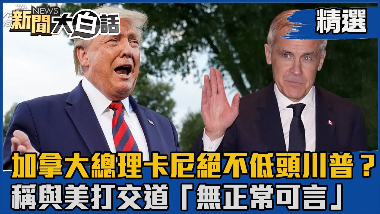【#精選】絕不低頭川普？加拿大總理卡尼稱與美打交道「無正常可言」【#新聞大白話】#熱搜大來賓#賴岳謙#加拿大#美國#關稅