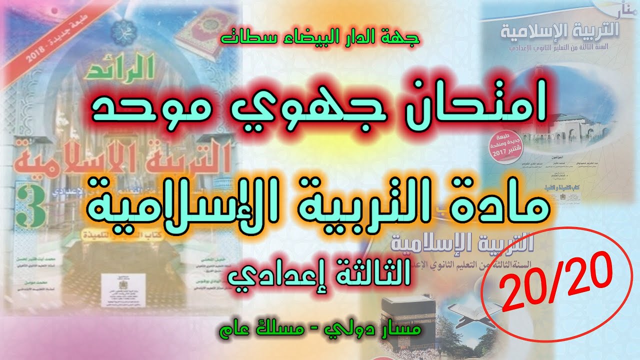 امتحان جهوي موحد في مادة التربية الإسلامية الثالثة إعدادي || جهة الدار البيضاء سطات دورة 2022