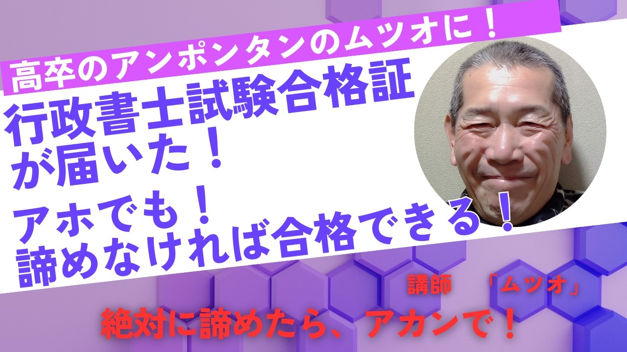 高卒のアンポンタンのムツオに！「行政書士試験合格証」が届いた！アホでも諦めなければ合格できる！絶対に諦めたらアカンで！