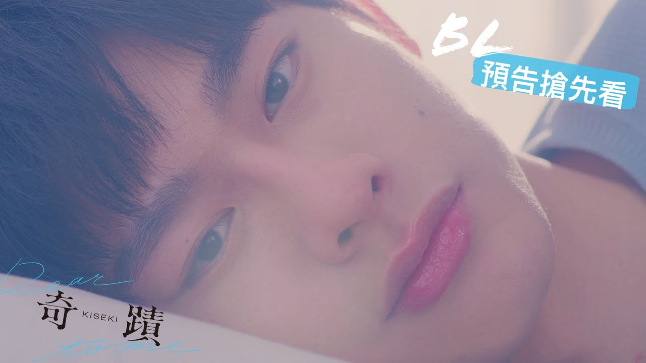 喜歡一個人是奇蹟！BL劇《奇蹟》預告搶先看[SUB]🥰｜GTV DRAMA 八大劇樂部
