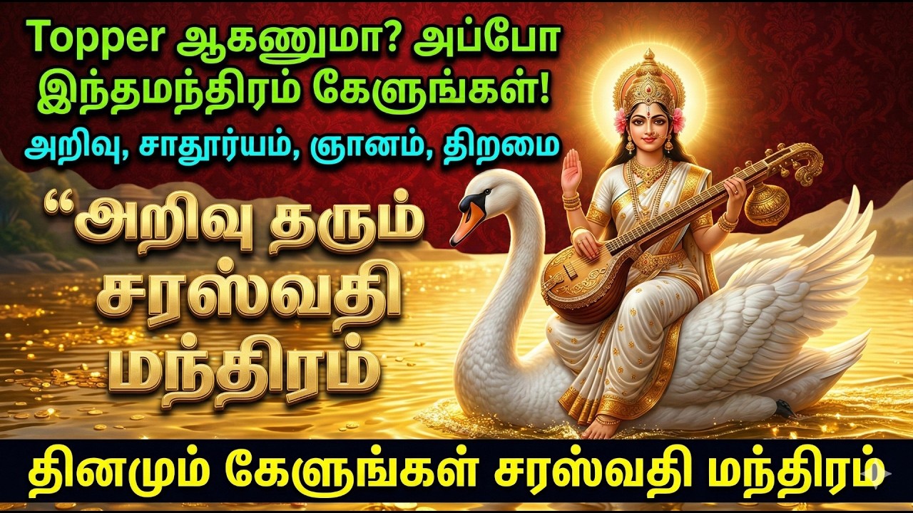 சரஸ்வதி மந்திரம் 🌸 Powerful Saraswati Mantra | Knowledge, Wisdom & Wealth Activation 💰📚
