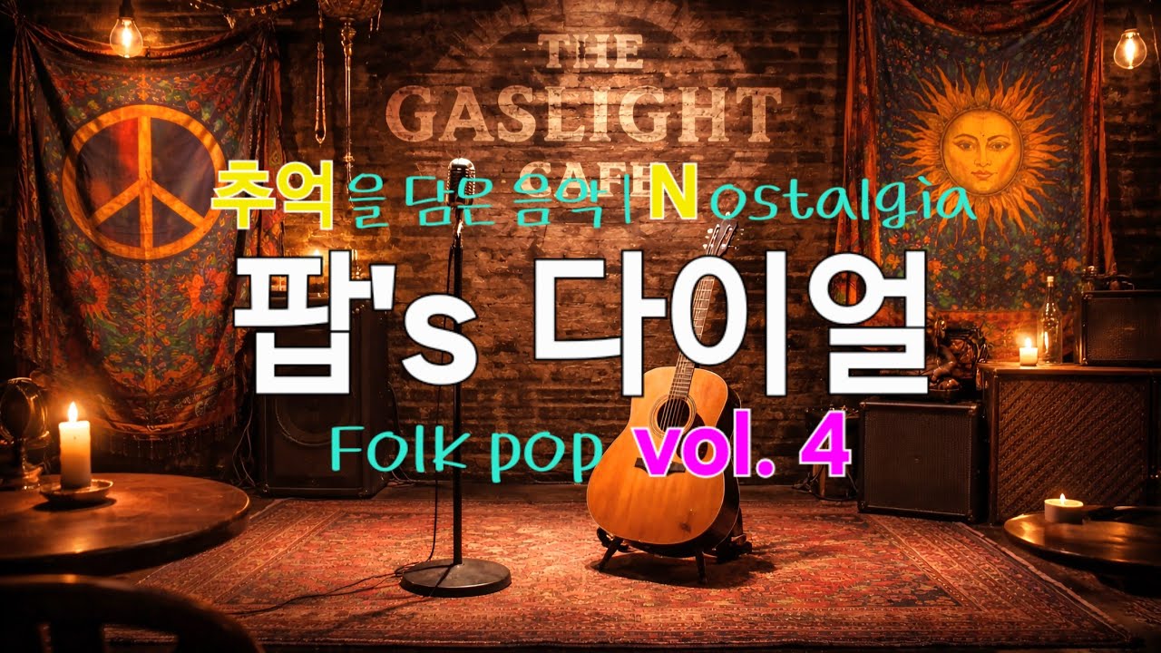 🎵올드팝 | 📻 밤의 디스크쇼 |  젊은 시절의 기억 🎧  | 추억의 멜로디 💕 |