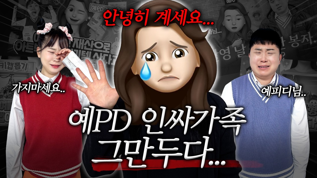 예PD님 XXXXX때문에 인싸가족 그만둔다고요??!!! 안돼!!!