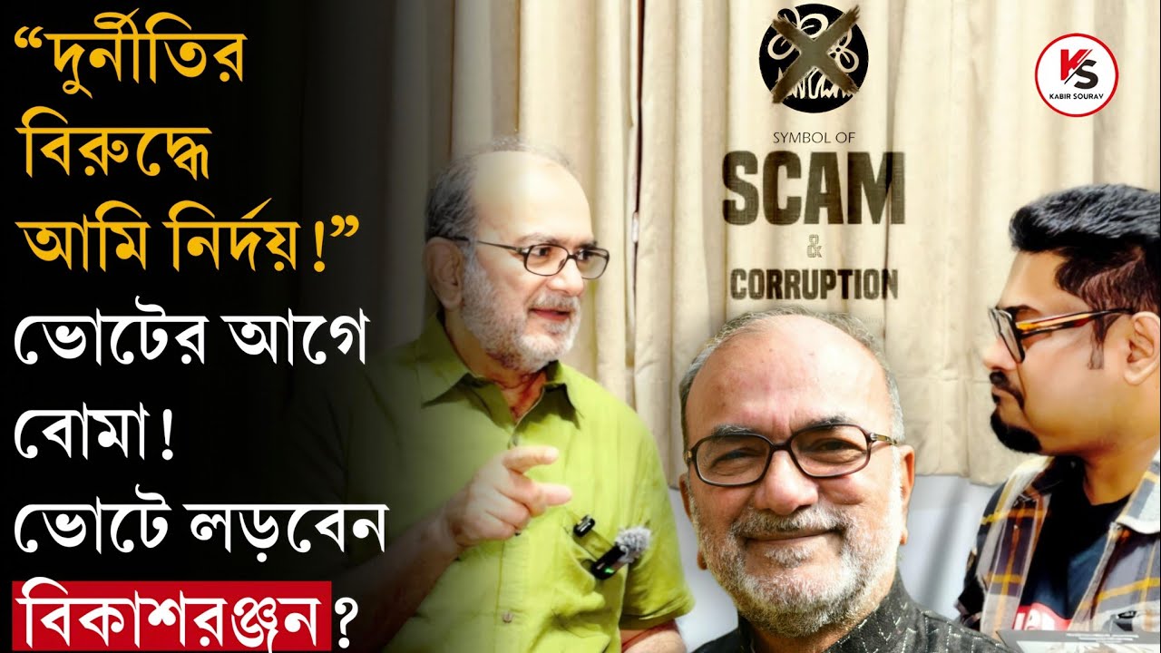 2026 Vote এ বড় চমক CPIM এর? SIR হয়রানির দায় মমতার? লড়বেন ভোটে? বিস্ফোরক সাক্ষাৎকারে Bikash Ranjan!
