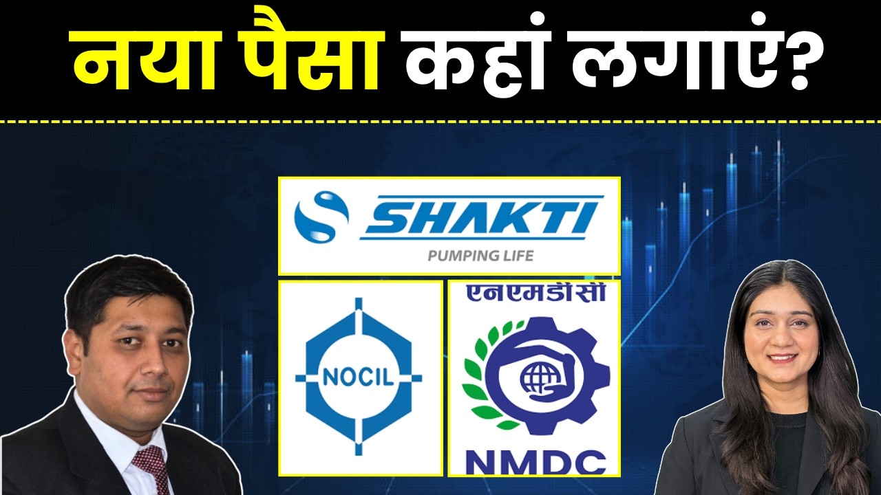 NOCIL, Shakti Pumps, NMDC Steel Share में क्या करें? | Stock Market News | Finance Gyani