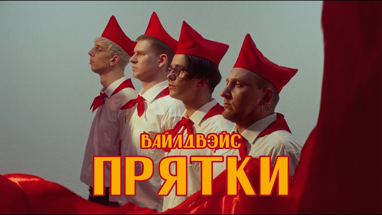 Wildways &mdash; Прятки (Music video)