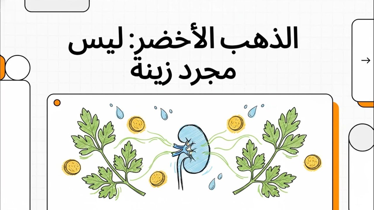 موش مجرد زينة فوق الصحن.. المعدنوس هو 'الفلتر' الطبيعي اللي يخلي كلاويك تخدم كي الموتور الجديد! 🌿⚙️