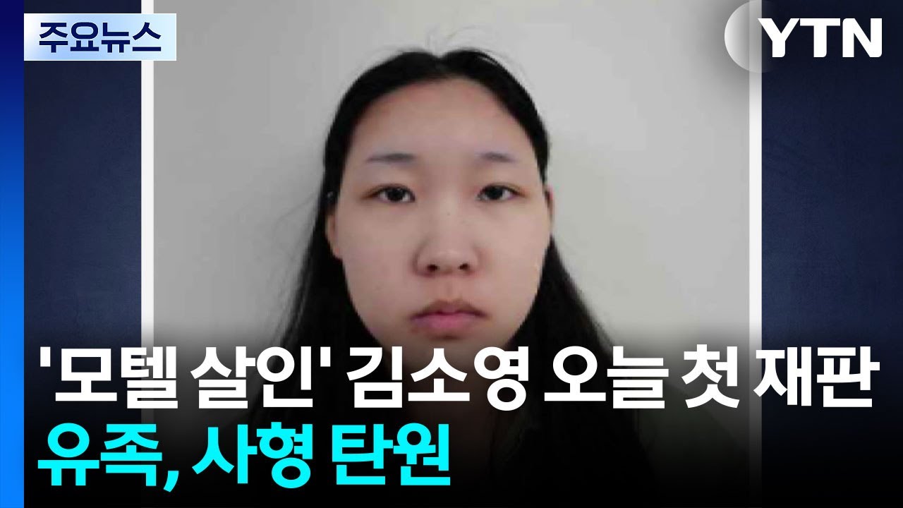 '모텔 연쇄살인' 김소영 오늘 첫 재판...유족 