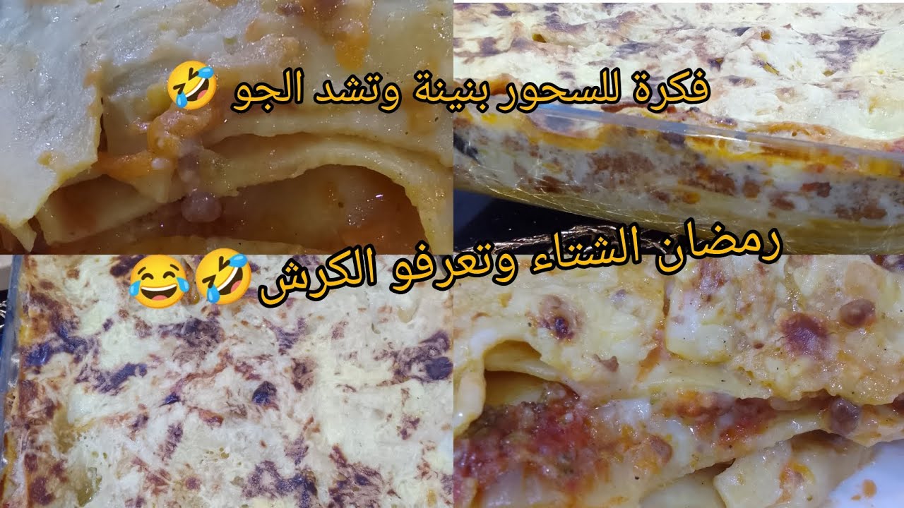 رمضان البرد والجوع😂فكرة سحور بنين ويشد الجوع😍👌الازانيا علي طريقتي ساھلة ماھلة وتصلح لصحور😋تصومو بصحة