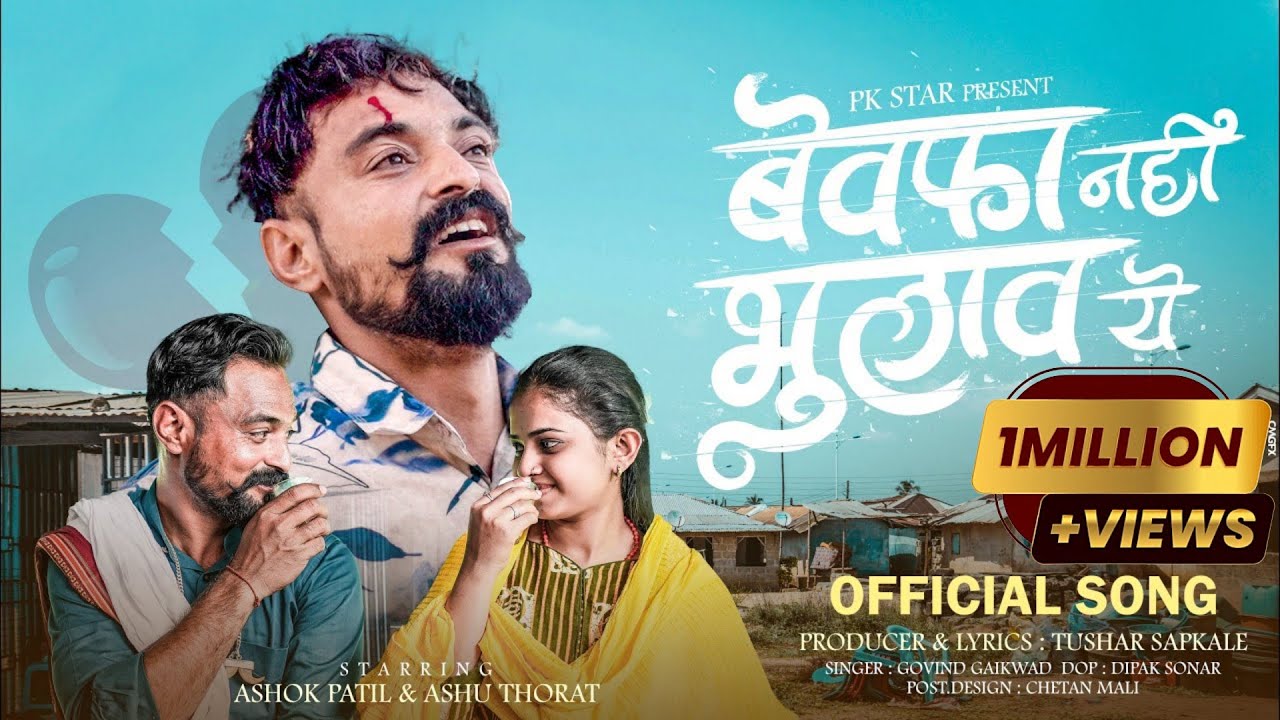 Bewafa Nahi Bhulav Ye | बेवफा नहीं भुलाव ये | New Ahirani Song 2026 | Tushar Sapkale | Ashok Patil