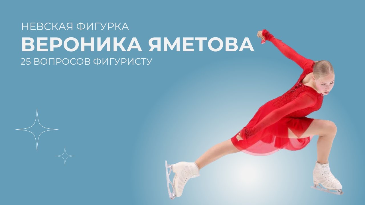 25 ВОПРОСОВ ВЕРОНИКЕ ЯМЕТОВОЙ | НЕВСКАЯ ФИГУРКА 🔥