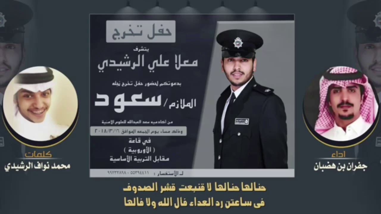 شيله حفل تخرج سعود معلا الرشيدي كلمات محمد نواف الرشيدي