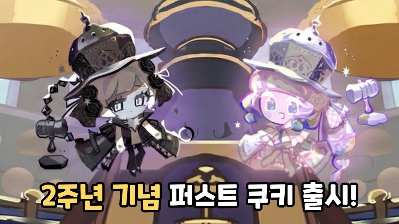 [쿠키런 마녀의 성] 죄인들을 심판하는 퍼스트솔티 쿠키와 퍼스트슈가 쿠키