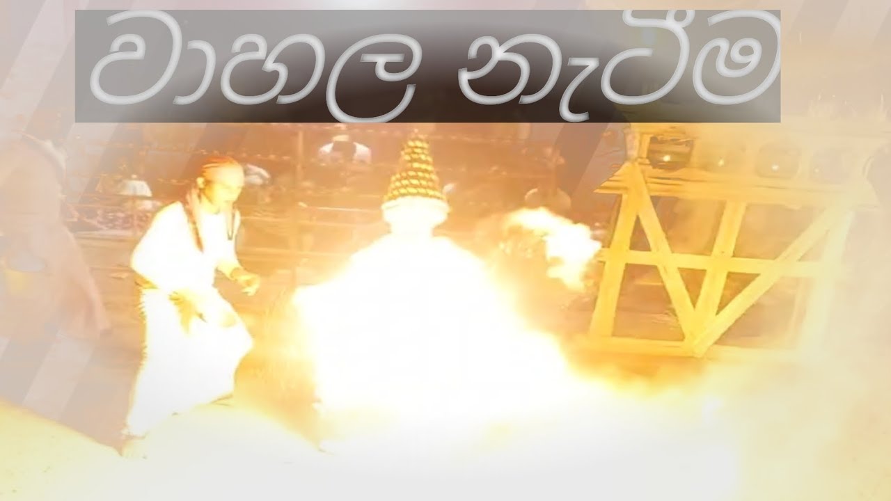 වාහල නැටීම (පන්දම) (සිගිති වාහල)ජයගම දේවාලය🙏