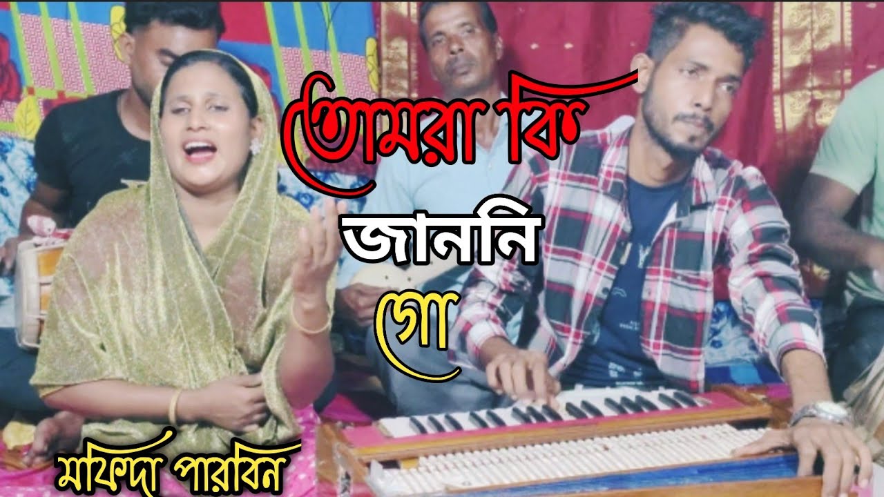 তোমরা কি জাননি গো কোথাই আছে আমার মা জননী 😭 | tumra ki janoni kuthai ase amar ma jononi 😭#বিচ্ছেদ_গান