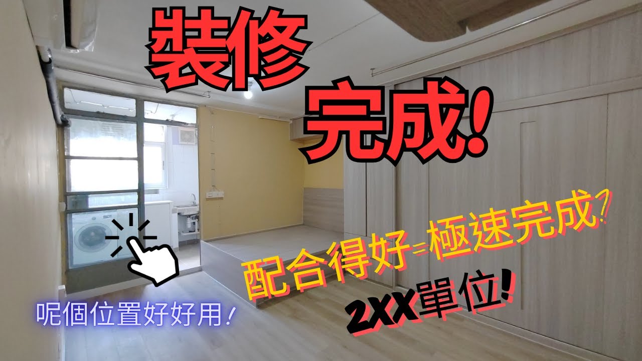 大窩口邨裝修完成 | 工序環環相扣,全靠各工種的配合才可順利完成!