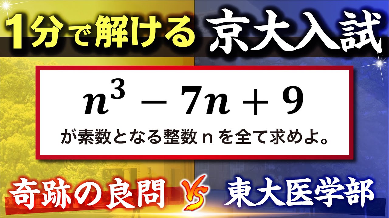 【奇跡の１問】１分で解ける”京大入試”｜数学の勉強法を学べ。