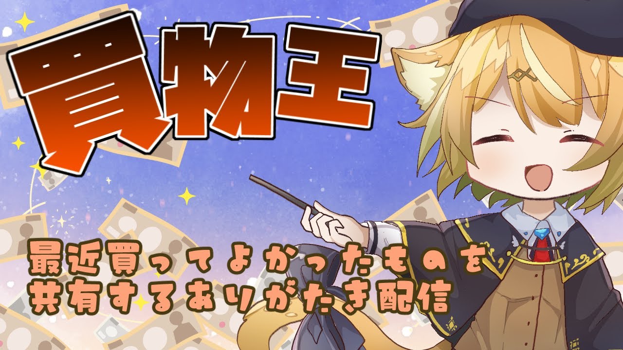 【雑談 / talking】～買物王～最近買ってよかったものを共有してあげよう【RUI / 少年Vtuber】