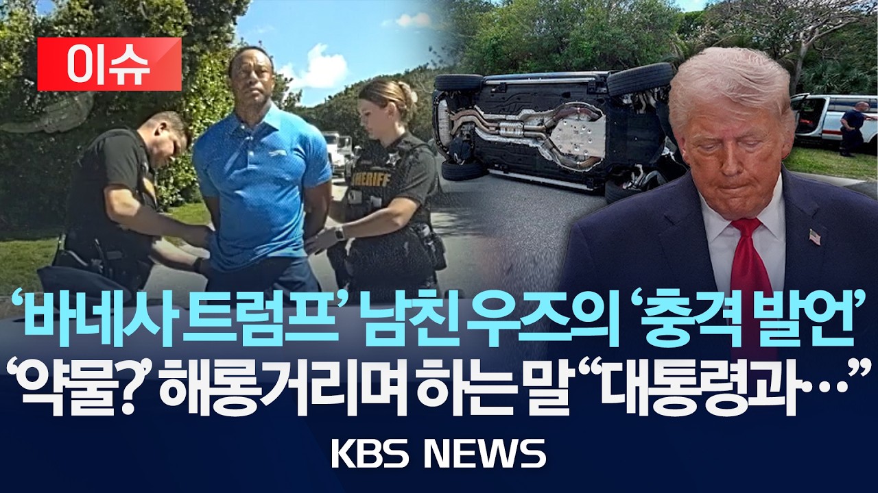 [이슈] '바네사 트럼프' 남친 우즈의 '충격 발언'&hellip;'약물?' 해롱거리며 하는 말 