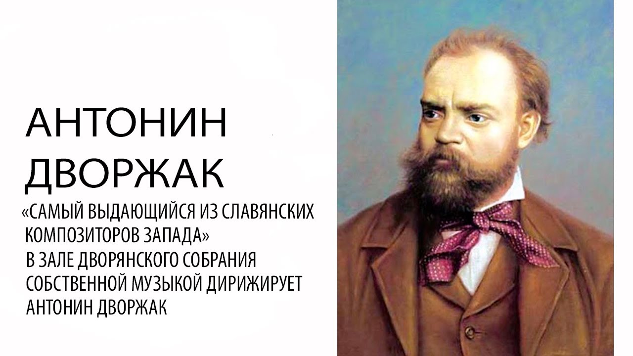 «Самый выдающийся из славянских композиторов Запада»