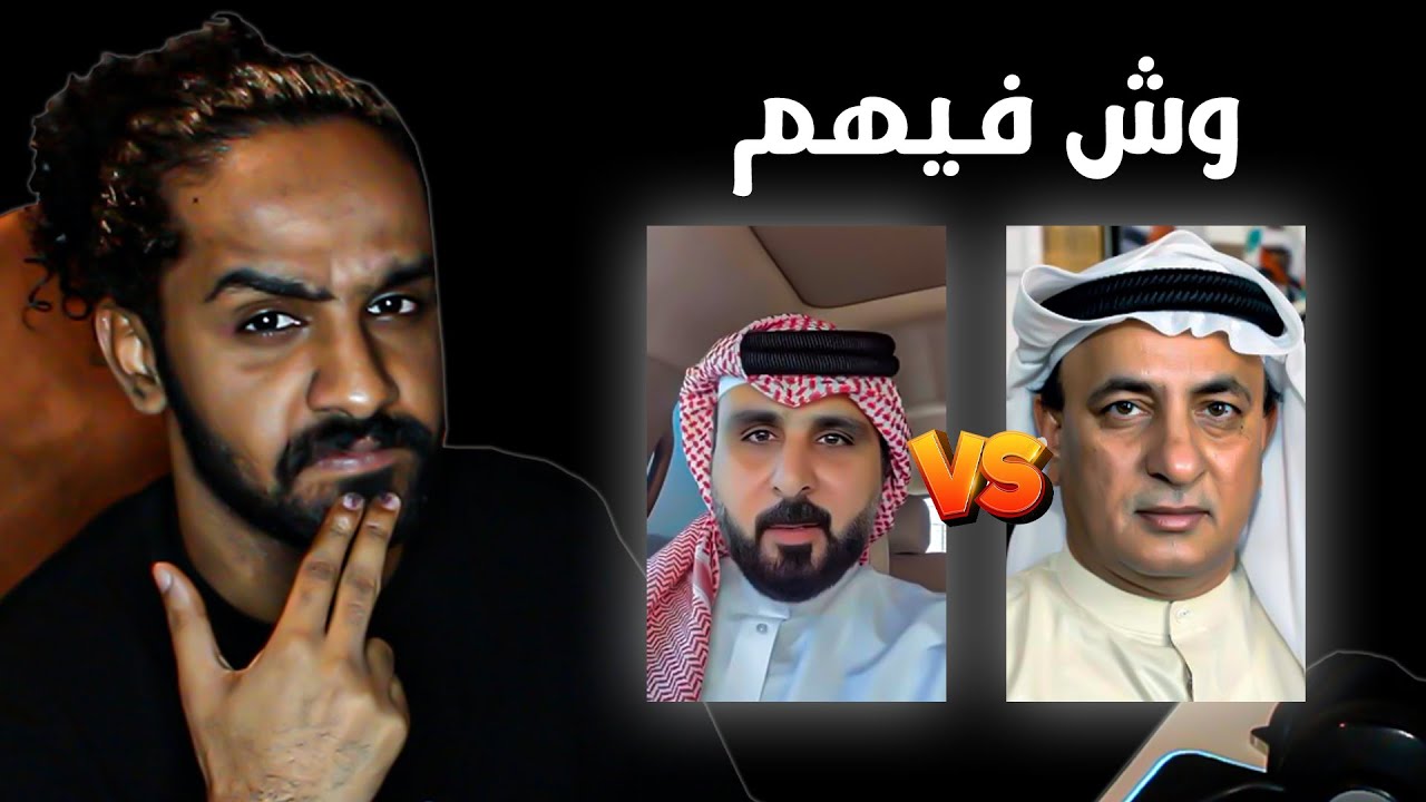 خليل البلوشي و خالد حريه وش مشكلتهم !!