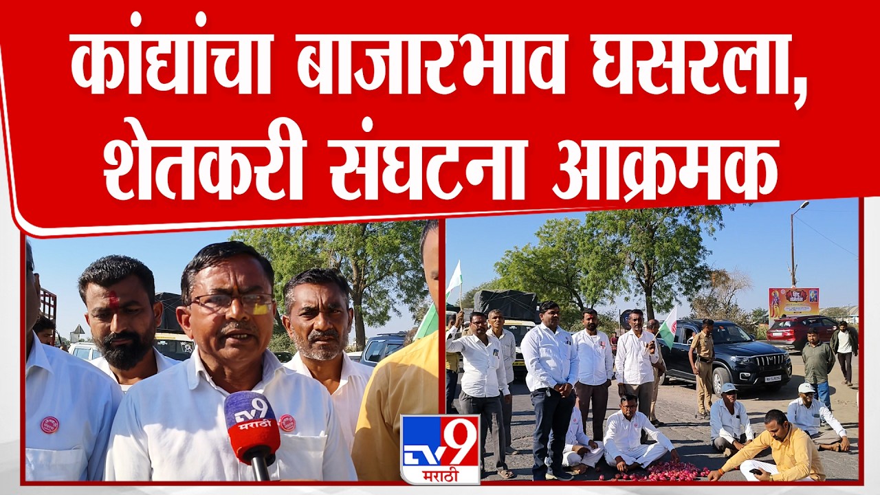 Nashik | कांद्यांचा बाजारभाव घसरला,शेतकरी संघटना आक्रमक