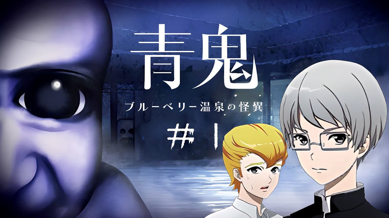 青鬼完全新作！！今度の舞台は温泉街！？ルッキズムに支配されたひろし達の冒険が再び始まる！！【青鬼 ブルーベリー温泉の怪異】#1