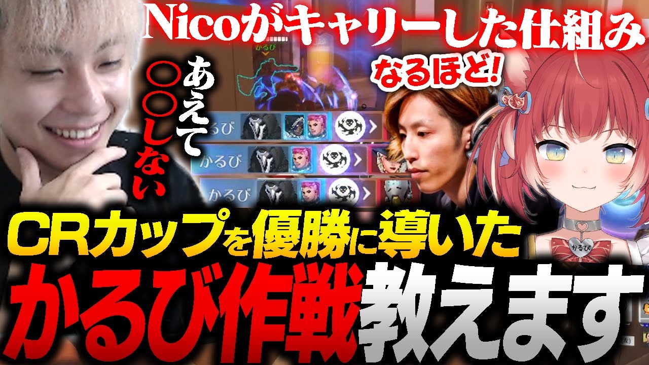 CRカップ本番まであえて〇〇しなかった！？かるびが大暴れした理由をNicoが教えます。【オーバーウォッチ2 / OW2/赤身かるび/SHAKA/kinako/常闇トワ】