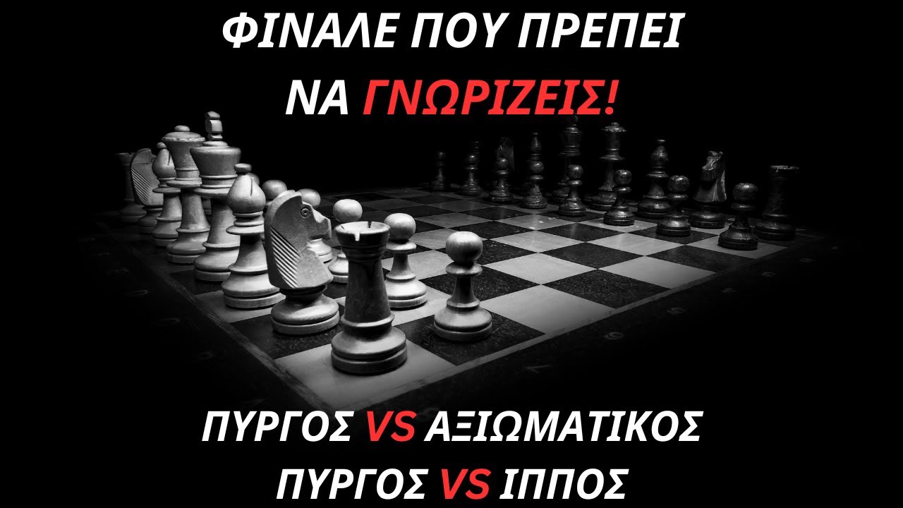 Φινάλε που πρέπει να γνωρίζεις! Πύργος VS Αξιωματικός ή Ίππος!
