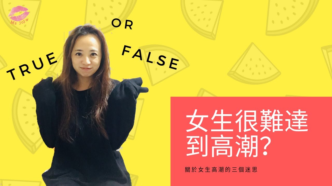 女生真的比較難高潮？陰蒂原來不是小豆豆 | 熟女啾啾002
