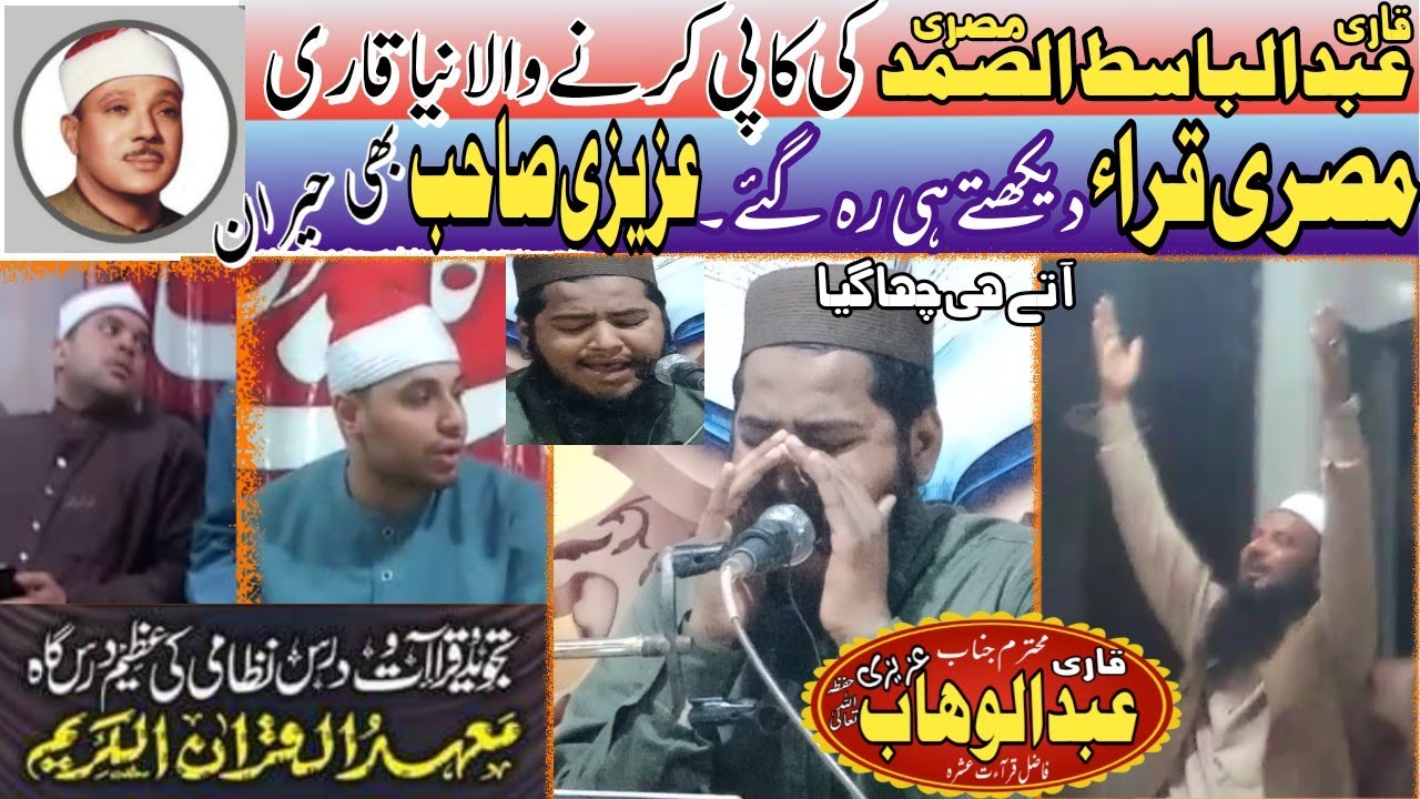 Qari Abdul Wahab Azizi Sb | Qari Abdul Basit Abdul Samad | قاری عبدالوھاب عزیزی | قاری عبدالباسط