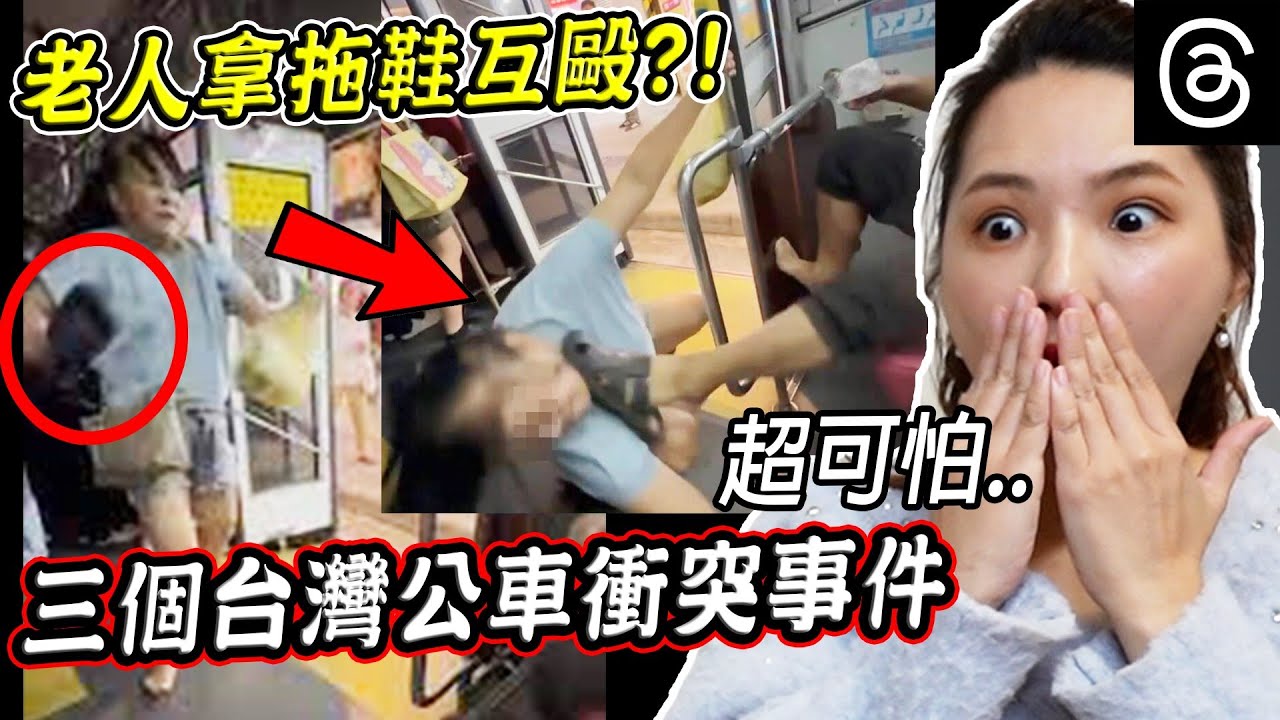 公車拖鞋之戰？三個脆瘋傳台灣公車吵架的驚悚畫面【希露弟弟啃雞腿】