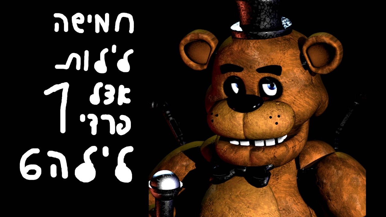 חמישה לילות אצל פרדי 1 לילה 6 (הסוף)