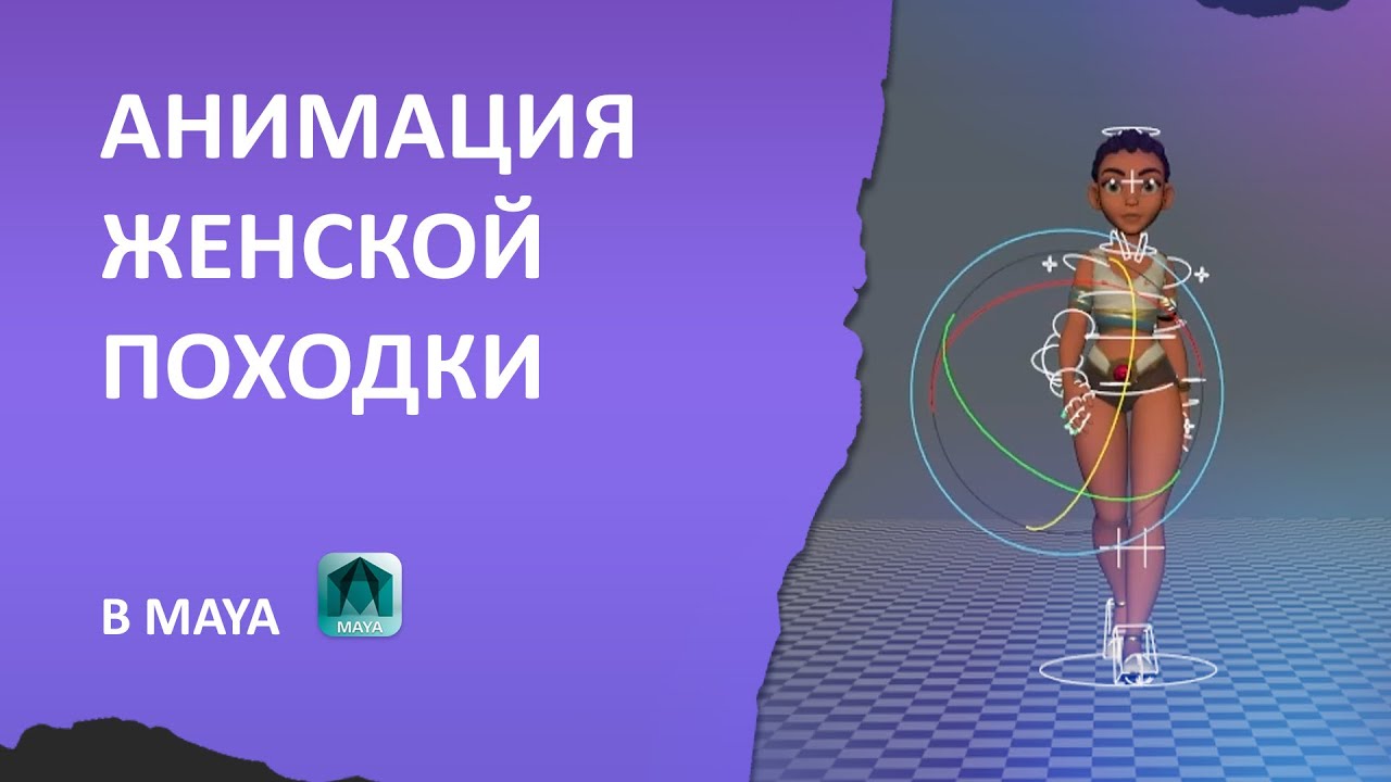 Анимация женской походки с нуля в Maya