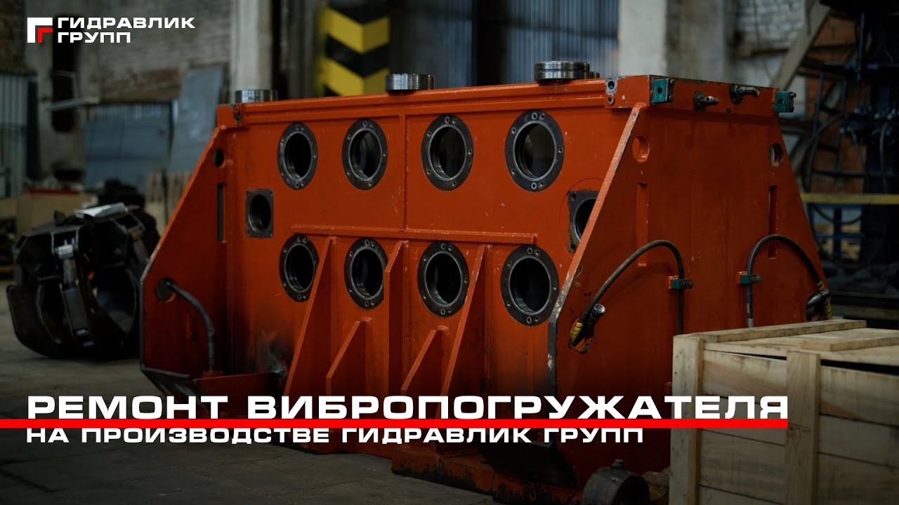 Ремонт вибропогружателя RTC-120 HD | Гидравлик групп #расточка #рнк #восстановление #сварка #ремонт