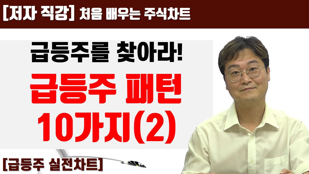 [처음 배우는 주식차트] 45일(2) 급등주 패턴분석 10가지_급등주 실전차트