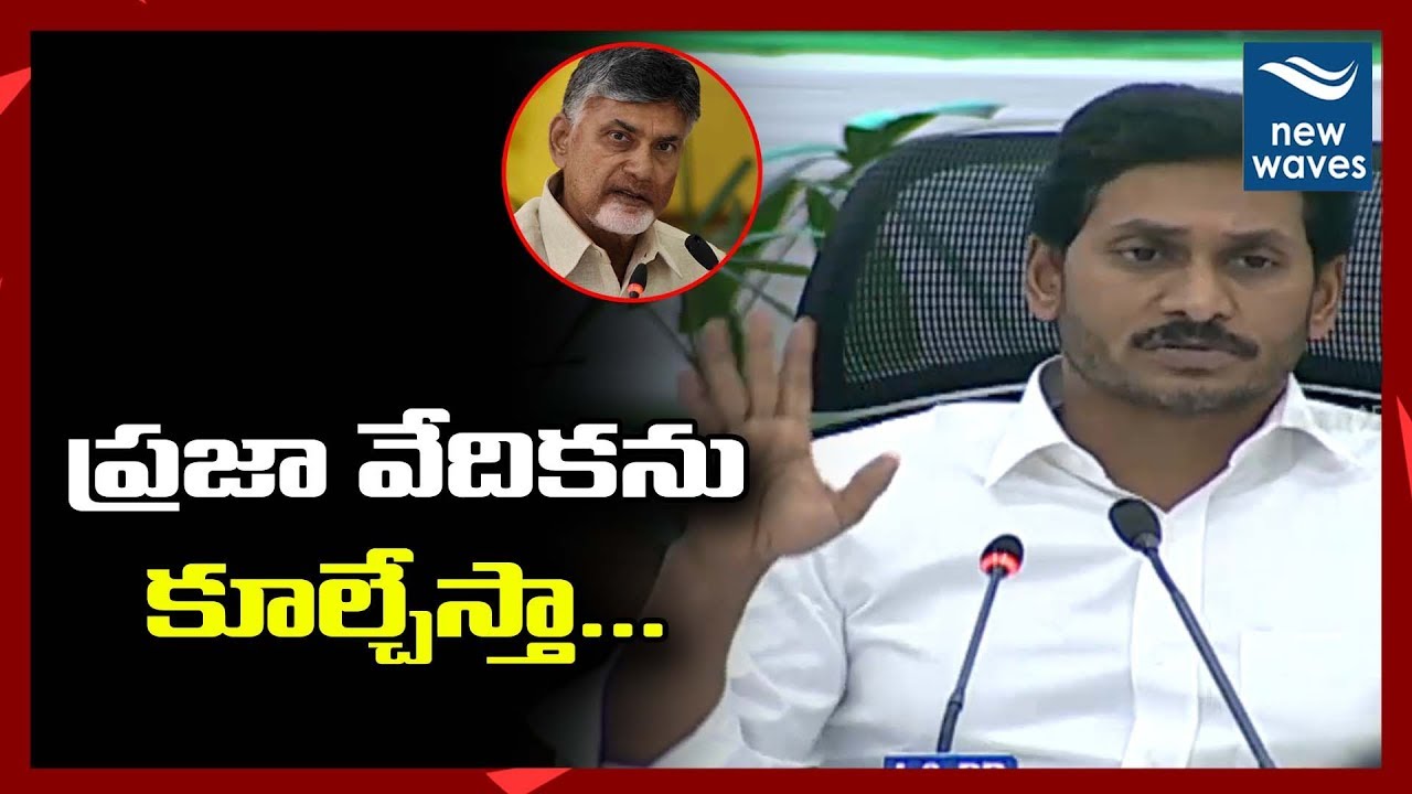 ప్రజా వేదికని కూల్చేస్తా CM YS Jagan Sensational Comments on Undavalli Praja Vedhika | New Waves