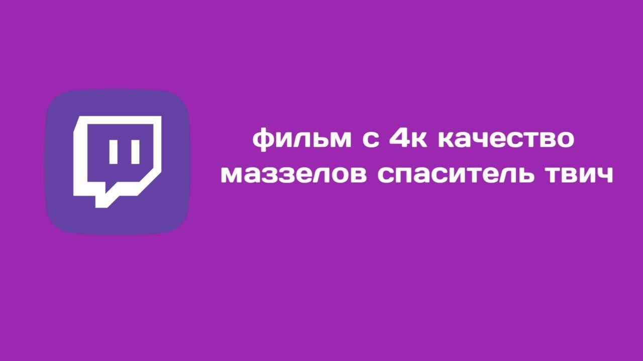 маззелов спаситель твич (фильм про твич)