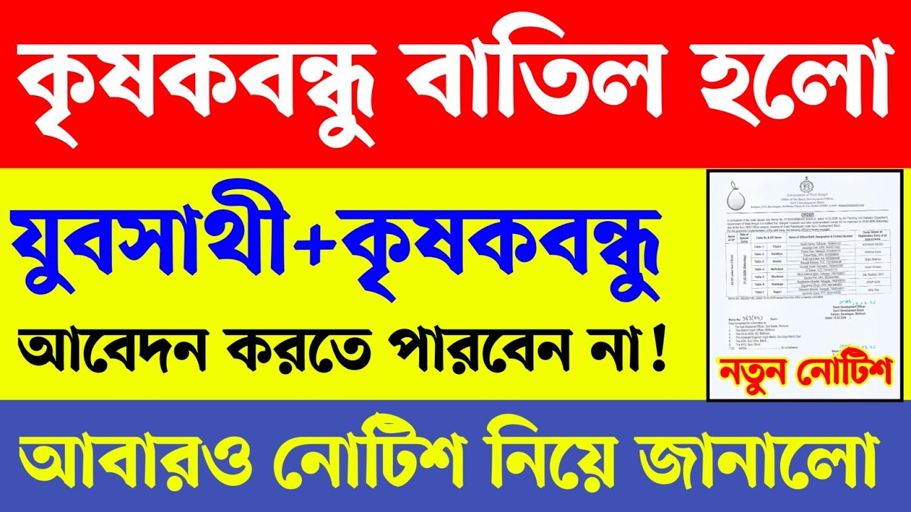 আবারো বাতিল হলো কৃষক বন্ধু! কৃষকবন্ধু পেলে যুবসাথী পাবেন না! Yubasathi new update। Yubasathi form