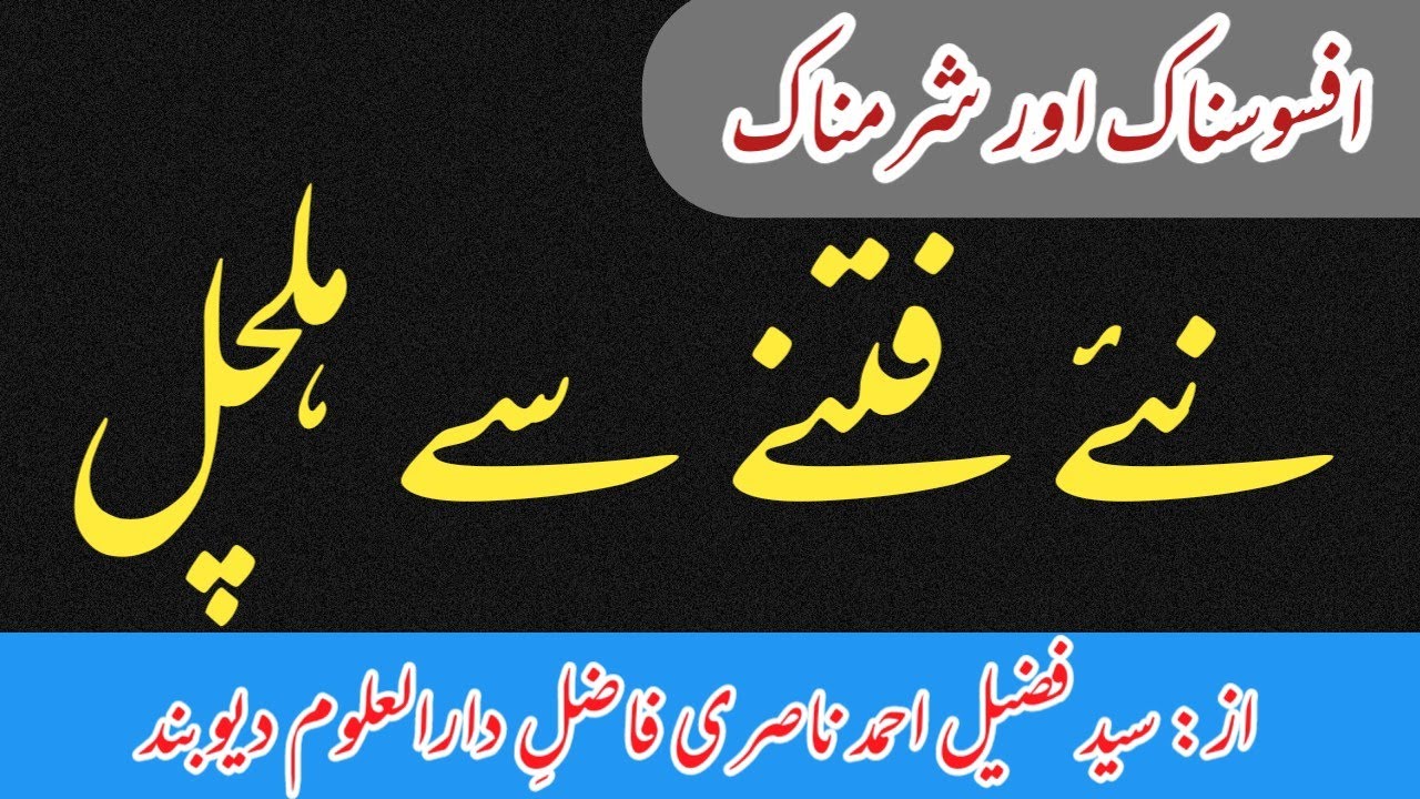 afsosnak aur sharmnak | khatm bukhari ke nam par nae fitne se halchal | fuzail ahmad nasri