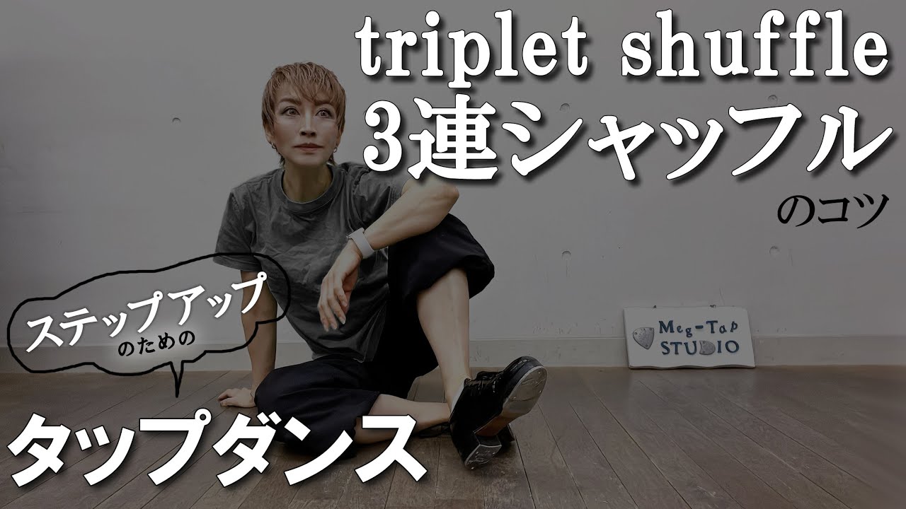 【タップダンス】3連シャッフルを早く踏むコツ　#tapdance #shuffle #triplets