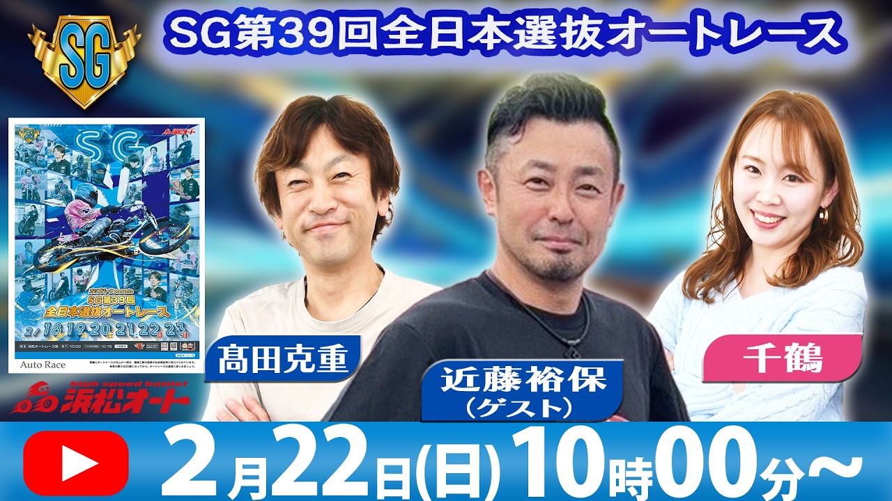 ２/22(日)浜松オートSＧ第39回全日本選抜オートレース「千鶴と髙田克重の予想ライブ」