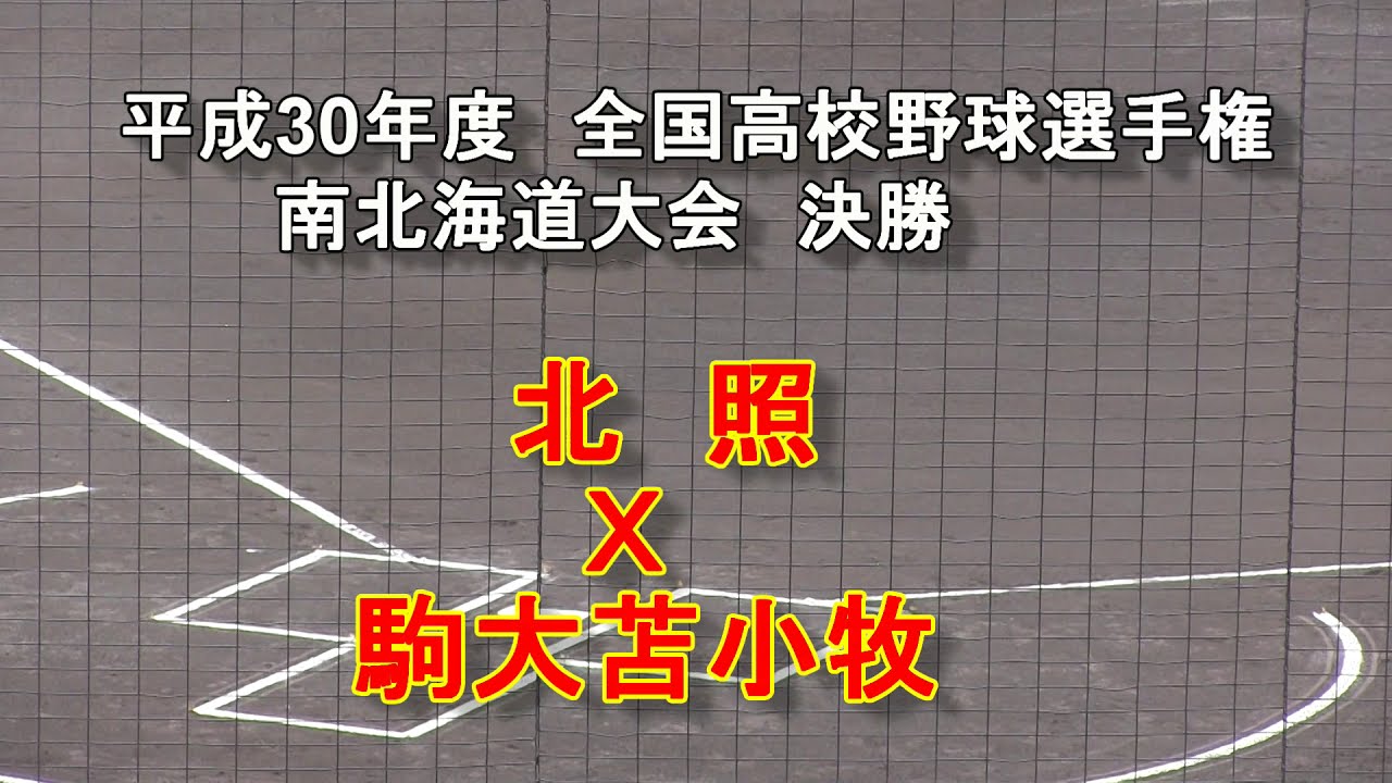 【高校野球】平成30年度　南北海道大会決勝　北照　Ｘ　駒大苫小牧