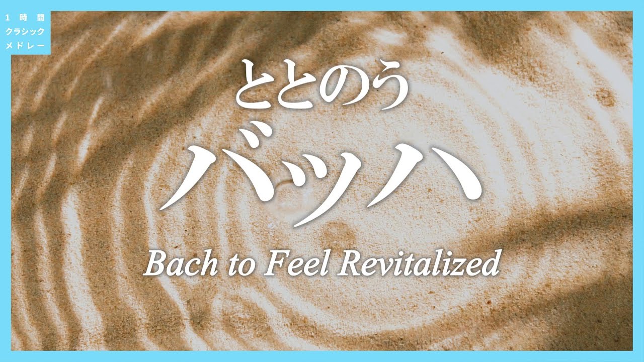 ととのうバッハ～Bach to Feel Revitalized